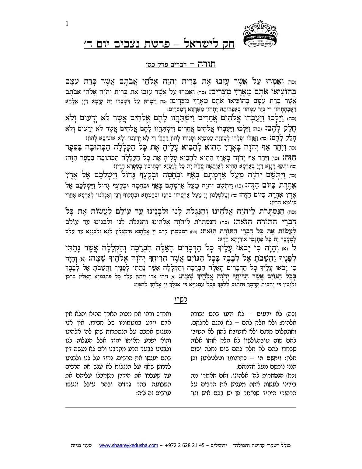 חק לישראל – פרשת נצבים – יום ד' – עמוד 1