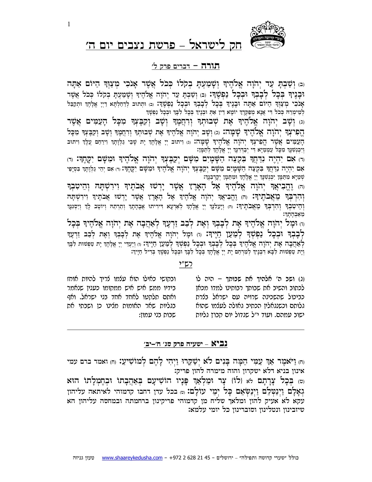 חק לישראל – פרשת נצבים – יום ה' – עמוד 1