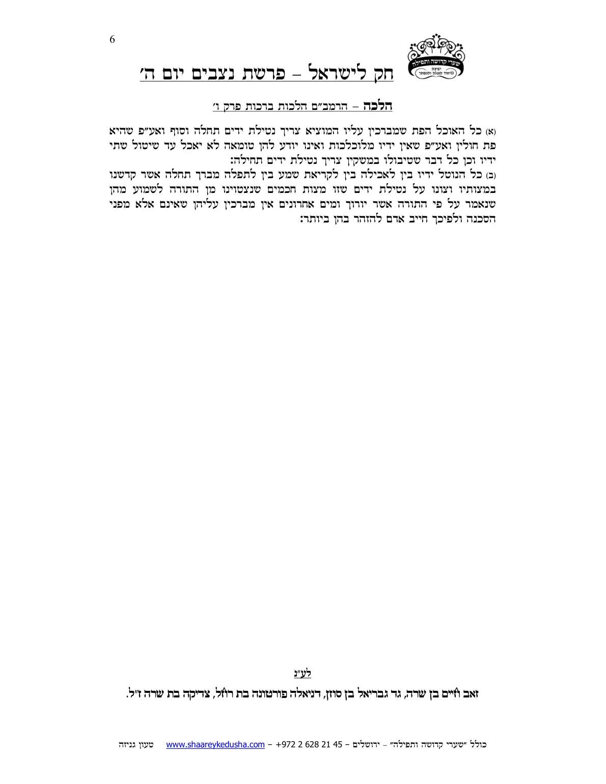 חק לישראל – פרשת נצבים – יום ה' – עמוד 6