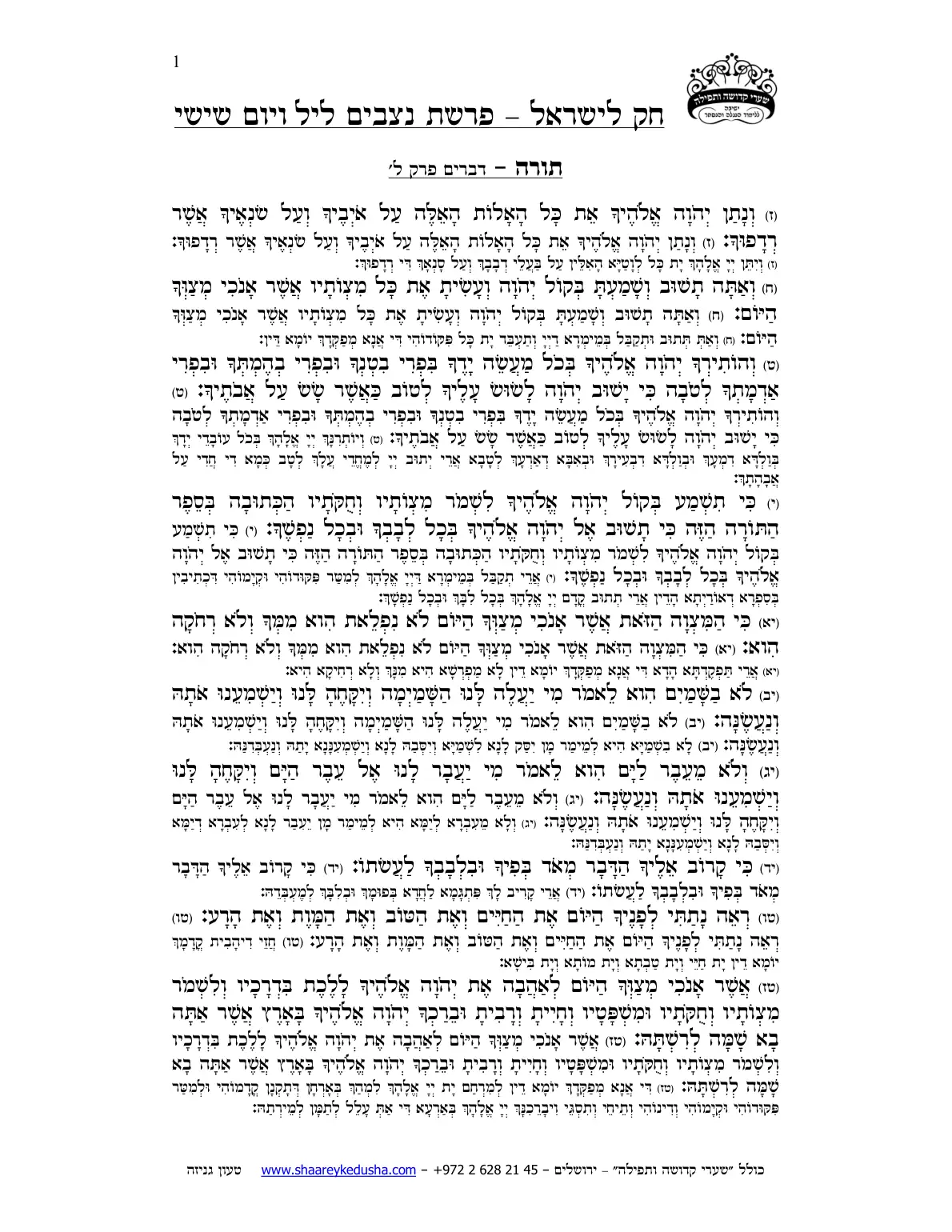 חק לישראל – פרשת נצבים – ליל ויום ו' – עמוד 1