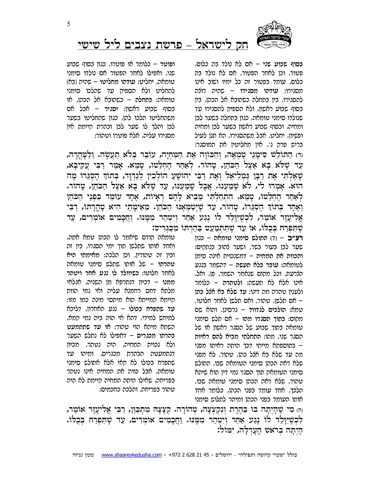 חק לישראל – פרשת נצבים – ליל ויום ו' – עמוד 5