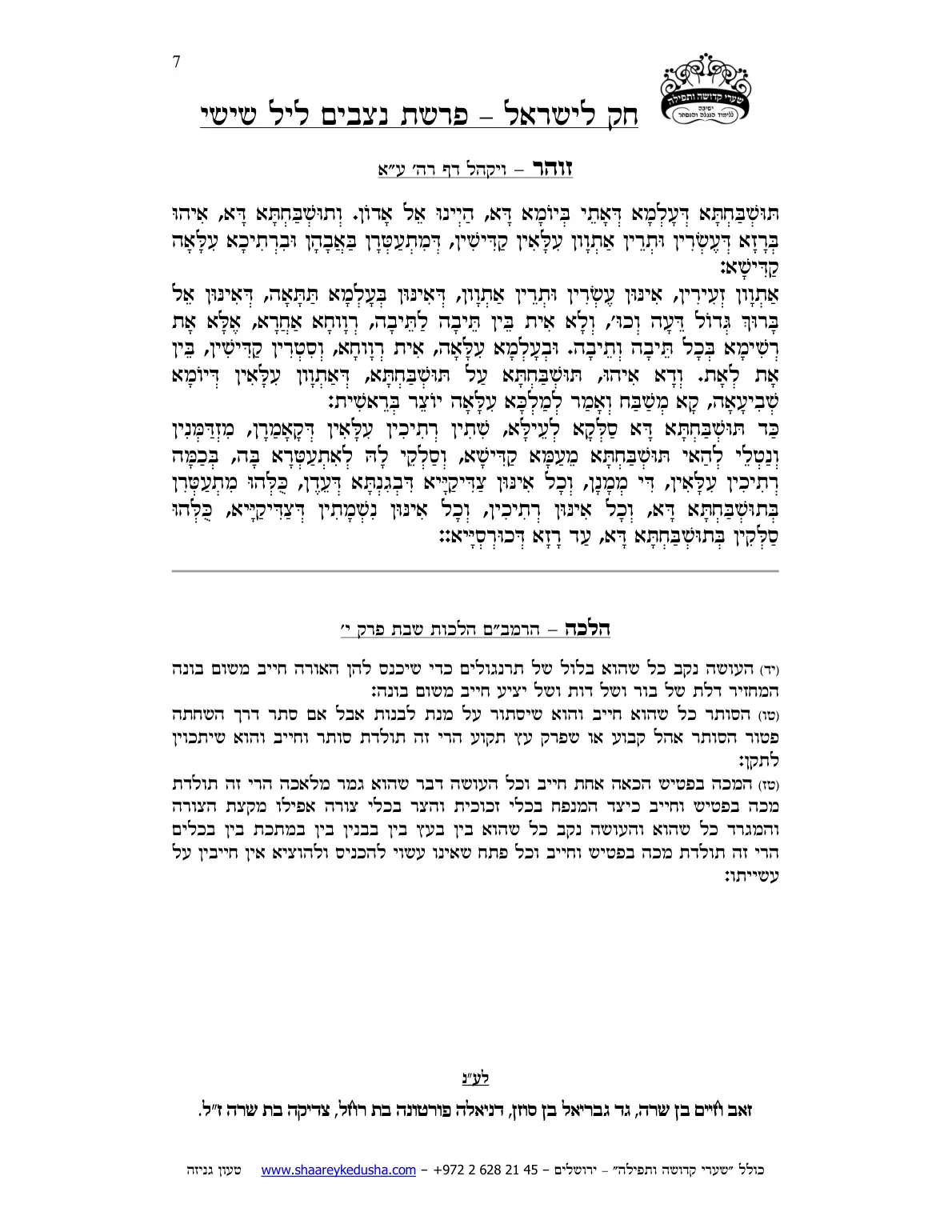 חק לישראל – פרשת נצבים – ליל ויום ו' – עמוד 7