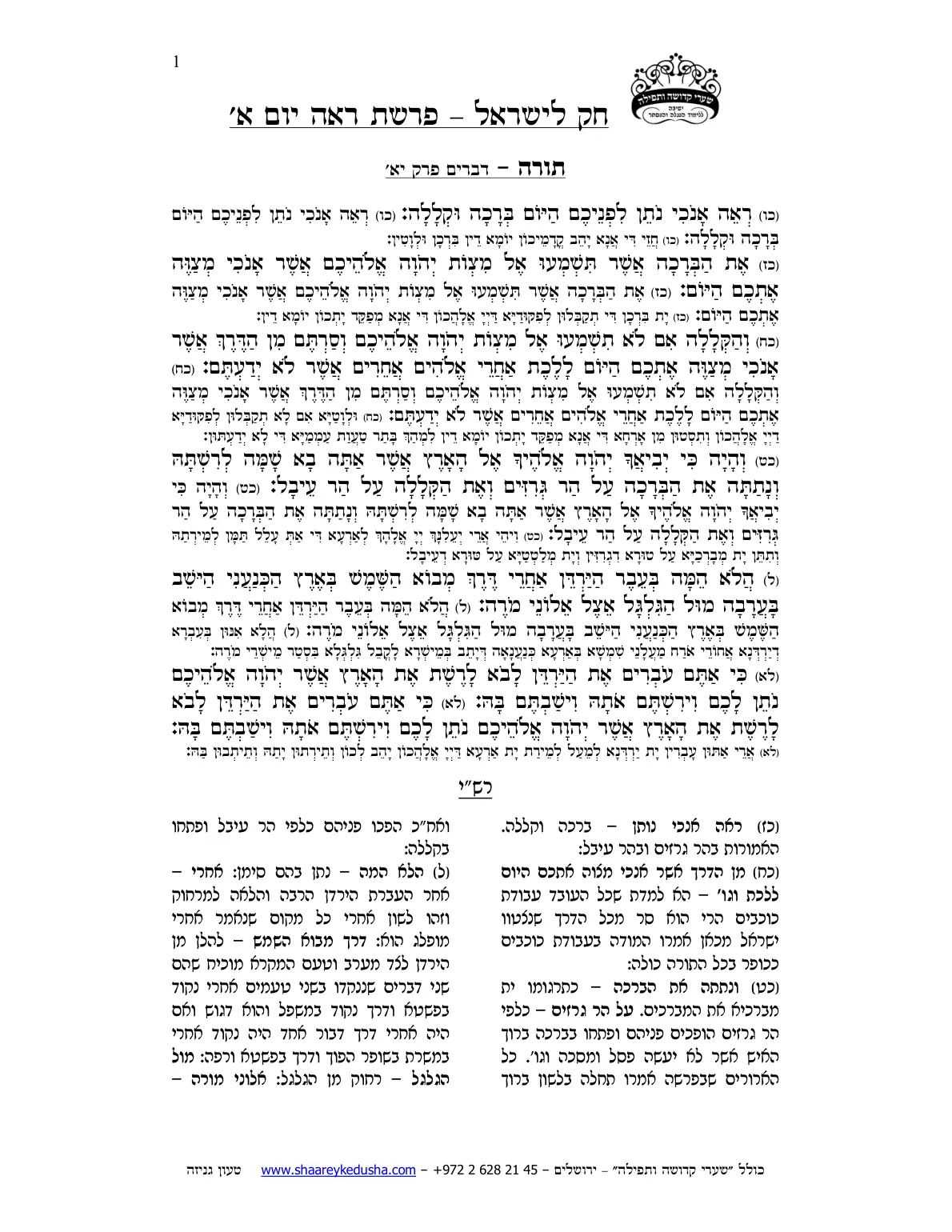 חק לישראל – פרשת ראה – יום א' – עמוד 1