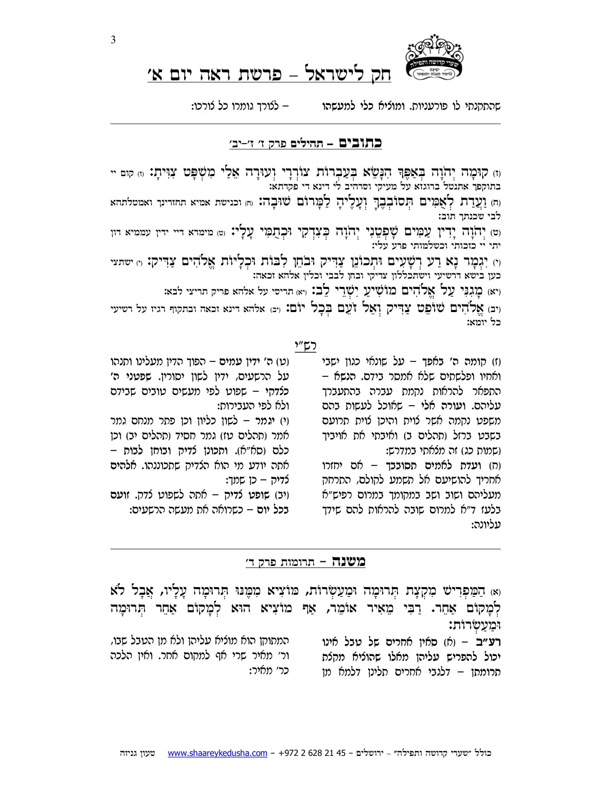 חק לישראל – פרשת ראה – יום א' – עמוד 3