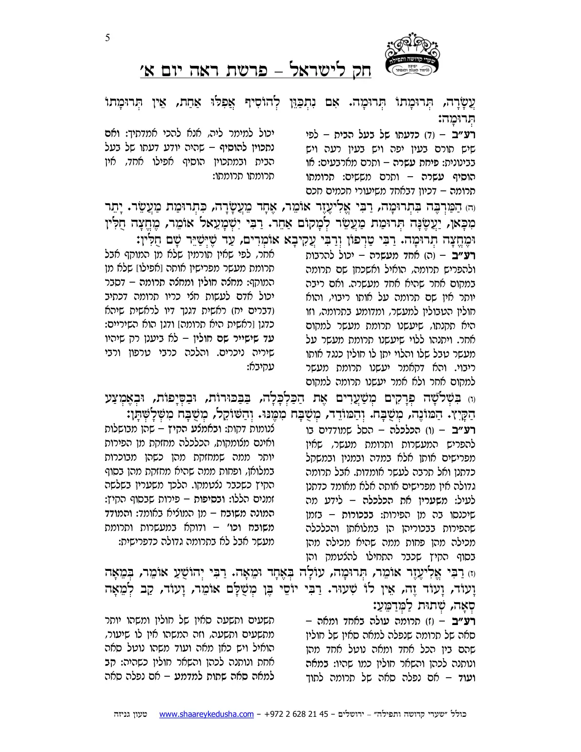 חק לישראל – פרשת ראה – יום א' – עמוד 5