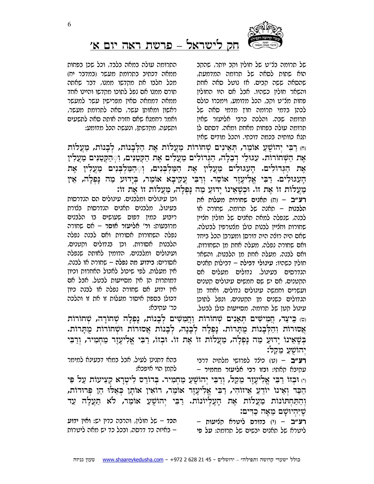 חק לישראל – פרשת ראה – יום א' – עמוד 6