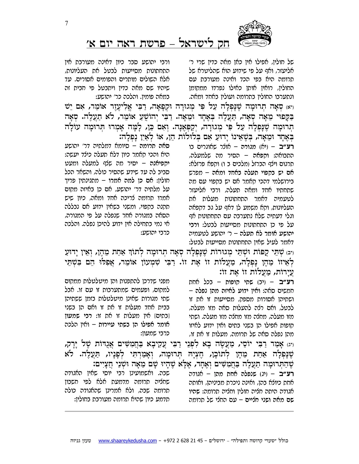חק לישראל – פרשת ראה – יום א' – עמוד 7