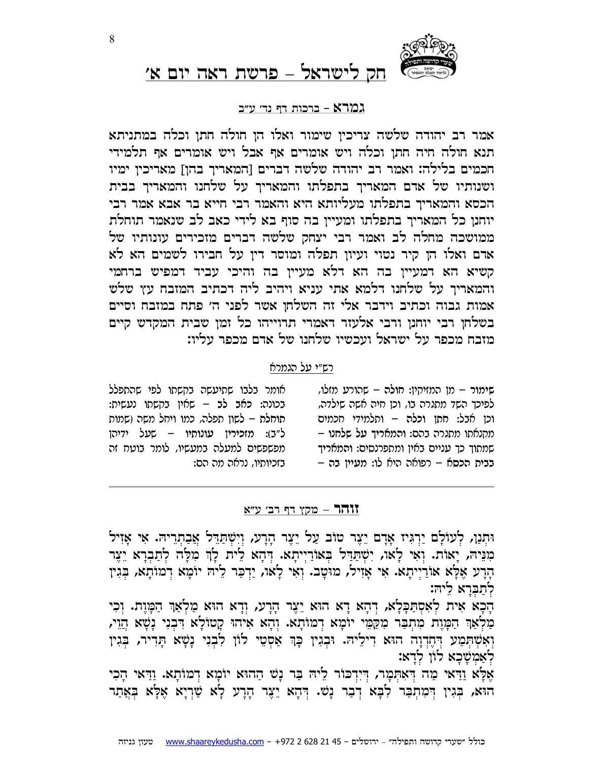 חק לישראל – פרשת ראה – יום א' – עמוד 8