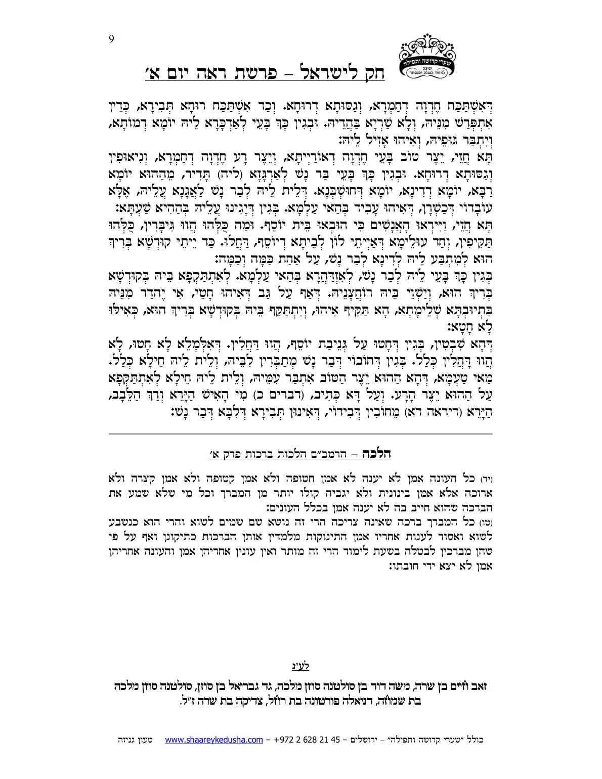 חק לישראל – פרשת ראה – יום א' – עמוד 9