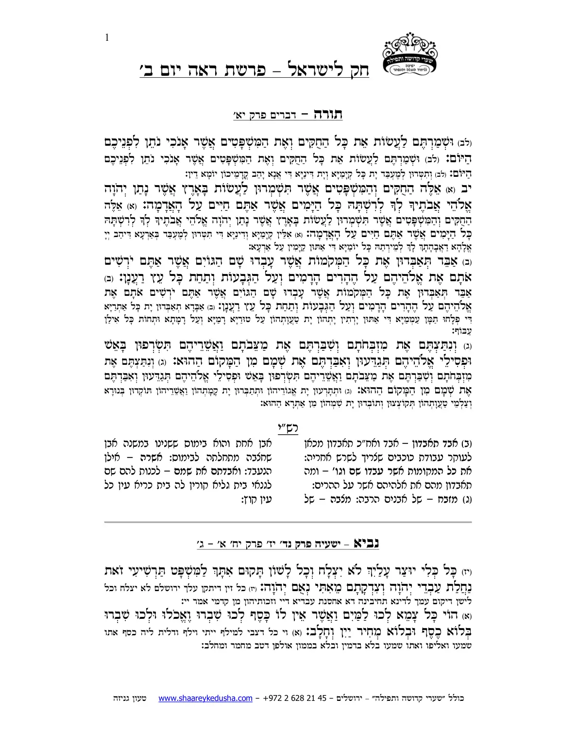 חק לישראל – פרשת ראה – יום ב' – עמוד 1