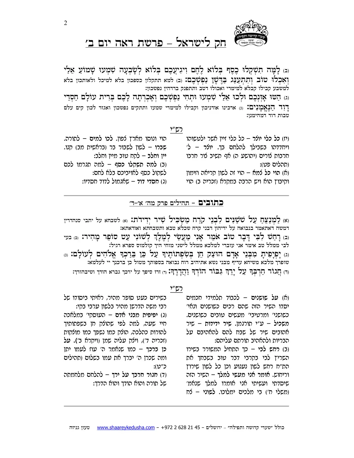 חק לישראל – פרשת ראה – יום ב' – עמוד 2