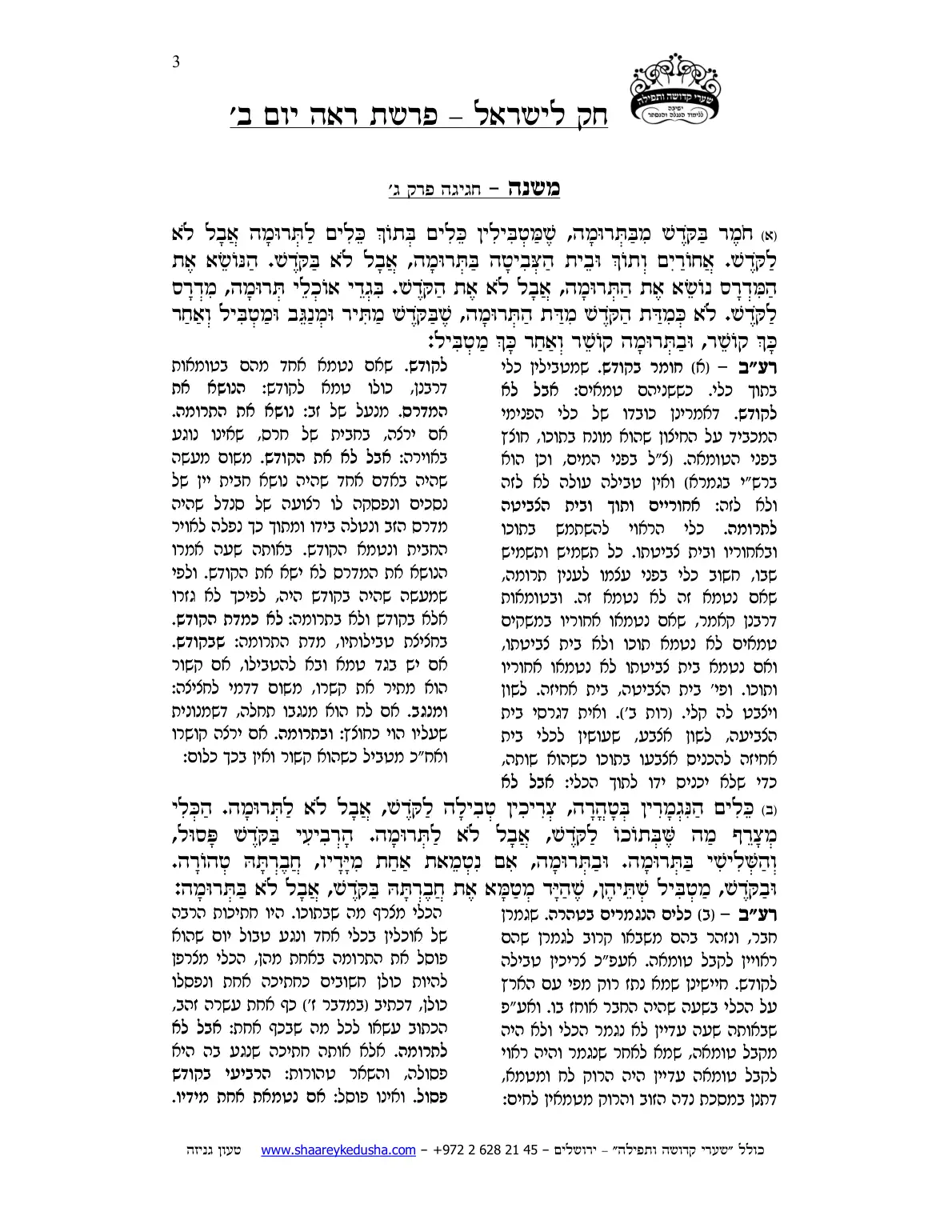חק לישראל – פרשת ראה – יום ב' – עמוד 3