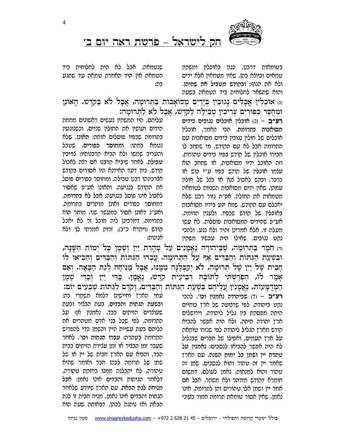 חק לישראל – פרשת ראה – יום ב' – עמוד 4