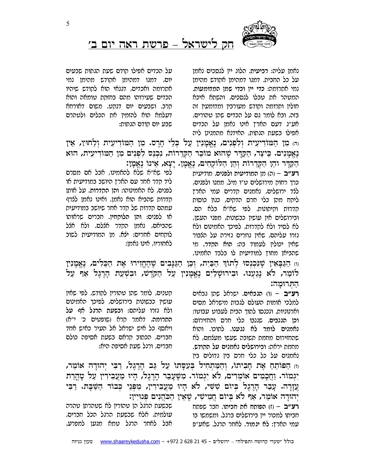 חק לישראל – פרשת ראה – יום ב' – עמוד 5