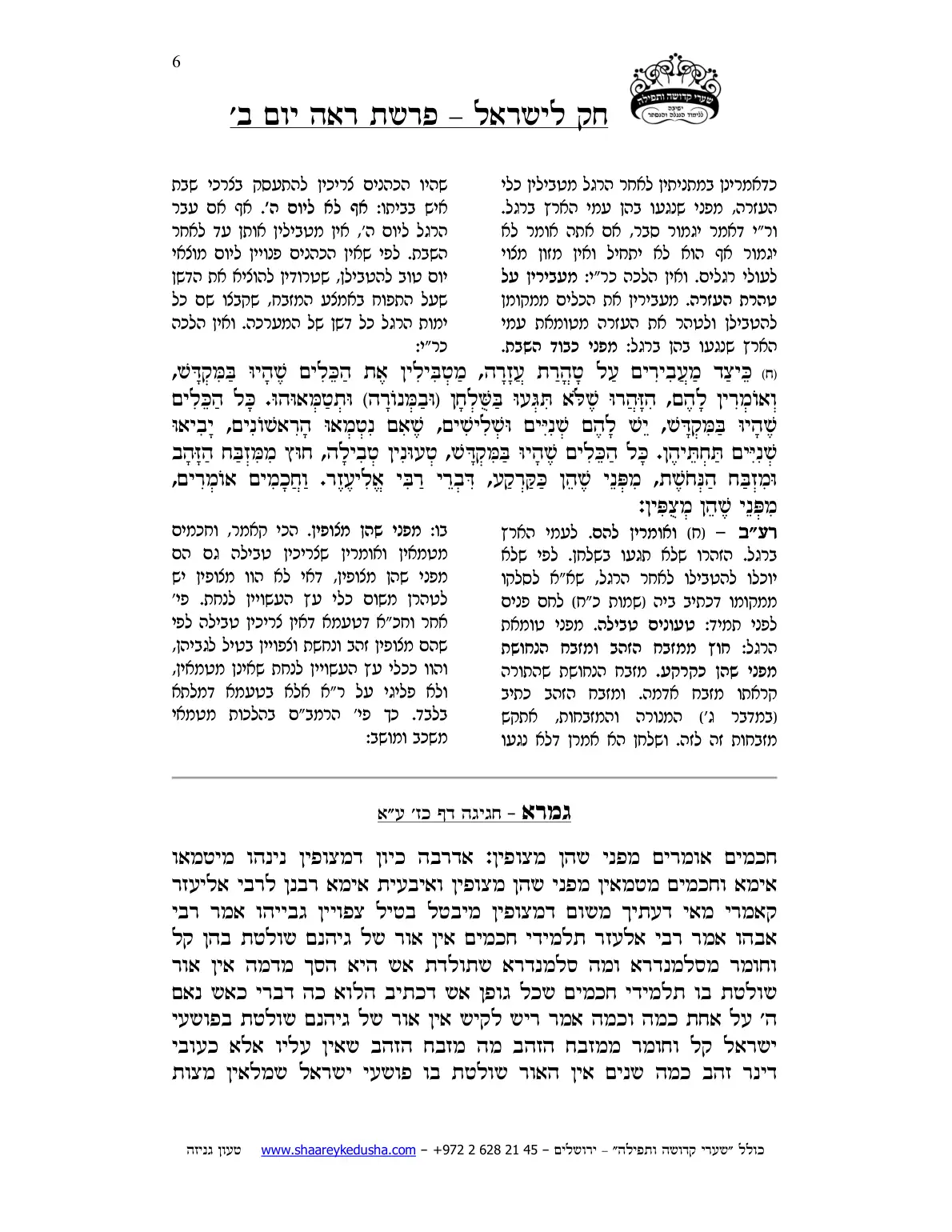 חק לישראל – פרשת ראה – יום ב' – עמוד 6