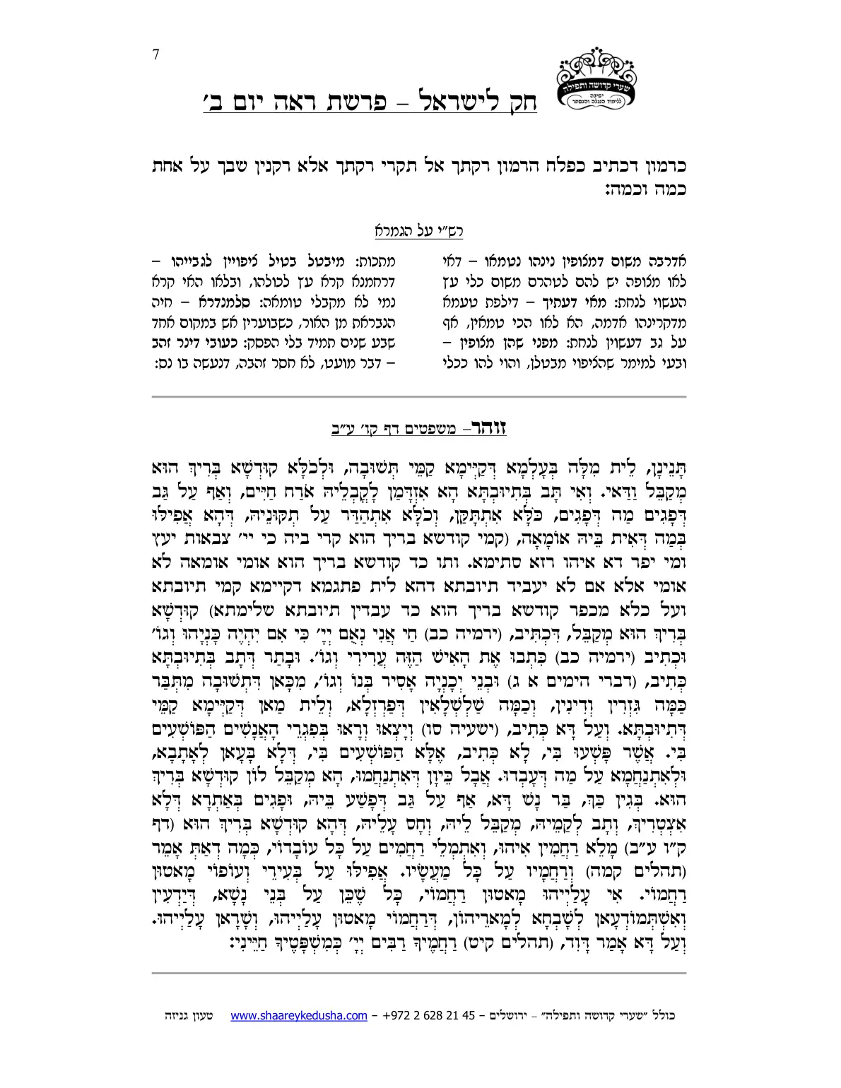 חק לישראל – פרשת ראה – יום ב' – עמוד 7