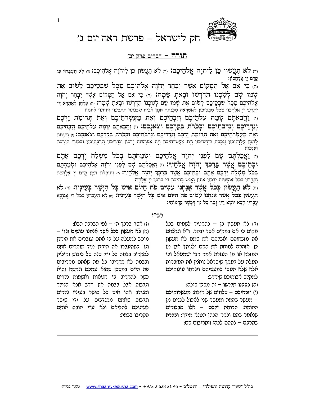 חק לישראל – פרשת ראה – יום ג' – עמוד 1