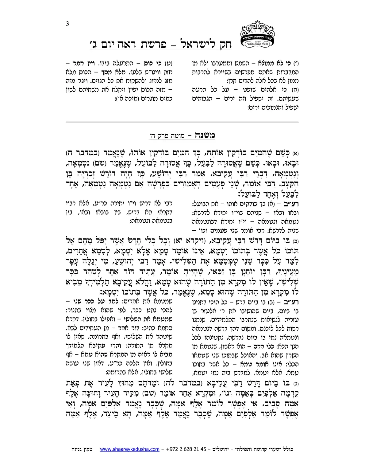 חק לישראל – פרשת ראה – יום ג' – עמוד 3