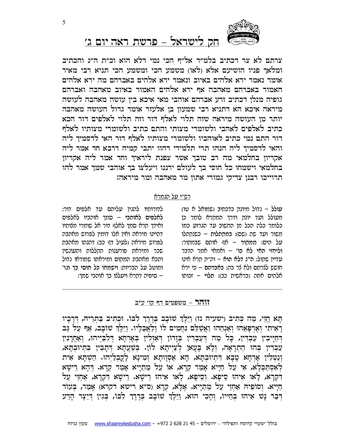חק לישראל – פרשת ראה – יום ג' – עמוד 5