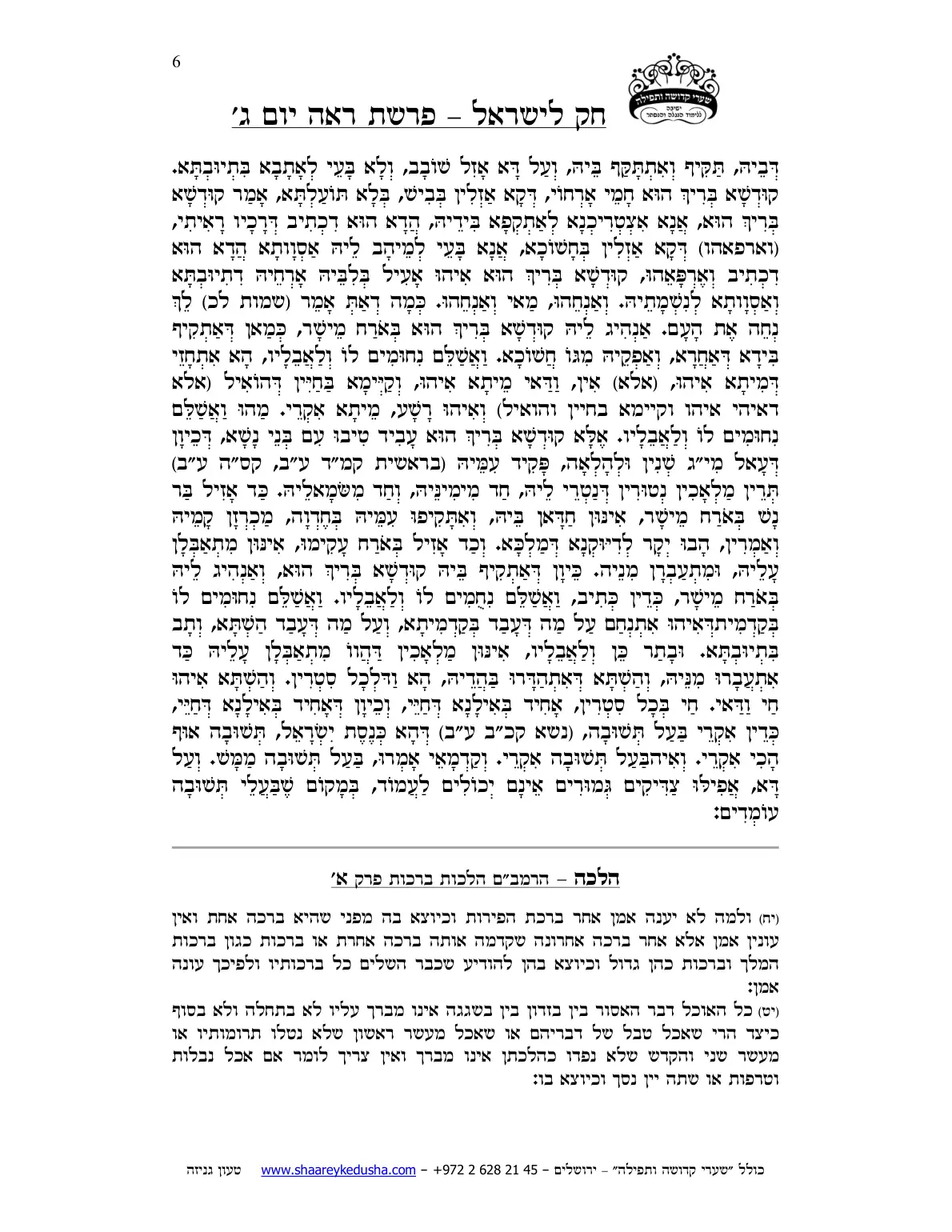 חק לישראל – פרשת ראה – יום ג' – עמוד 6