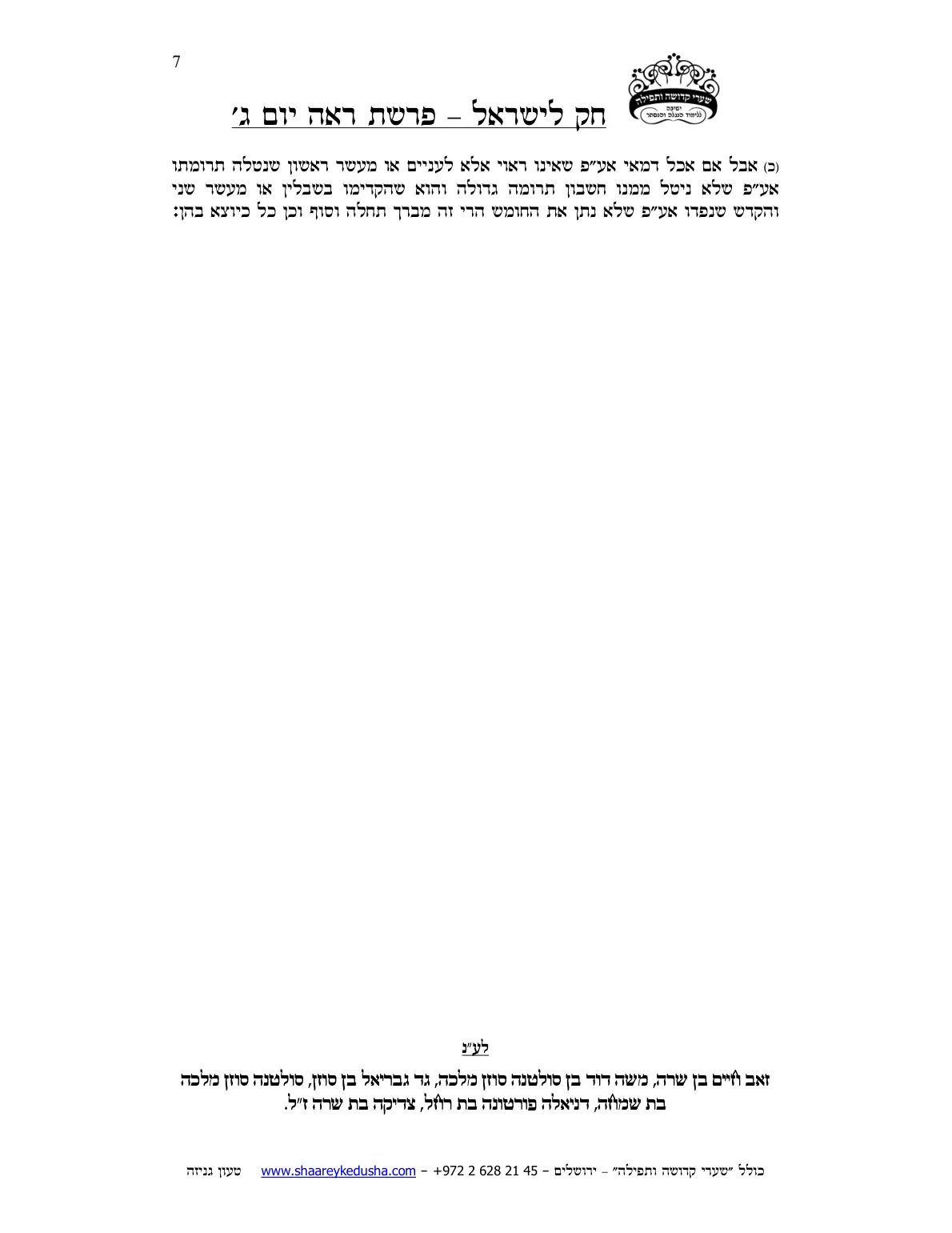 חק לישראל – פרשת ראה – יום ג' – עמוד 7