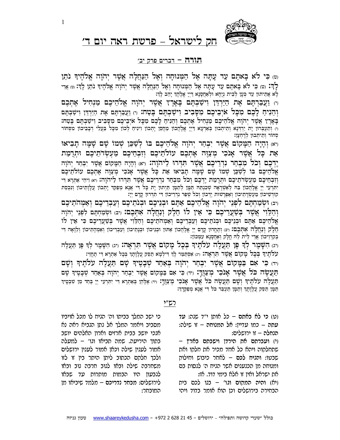 חק לישראל – פרשת ראה – יום ד' – עמוד 1