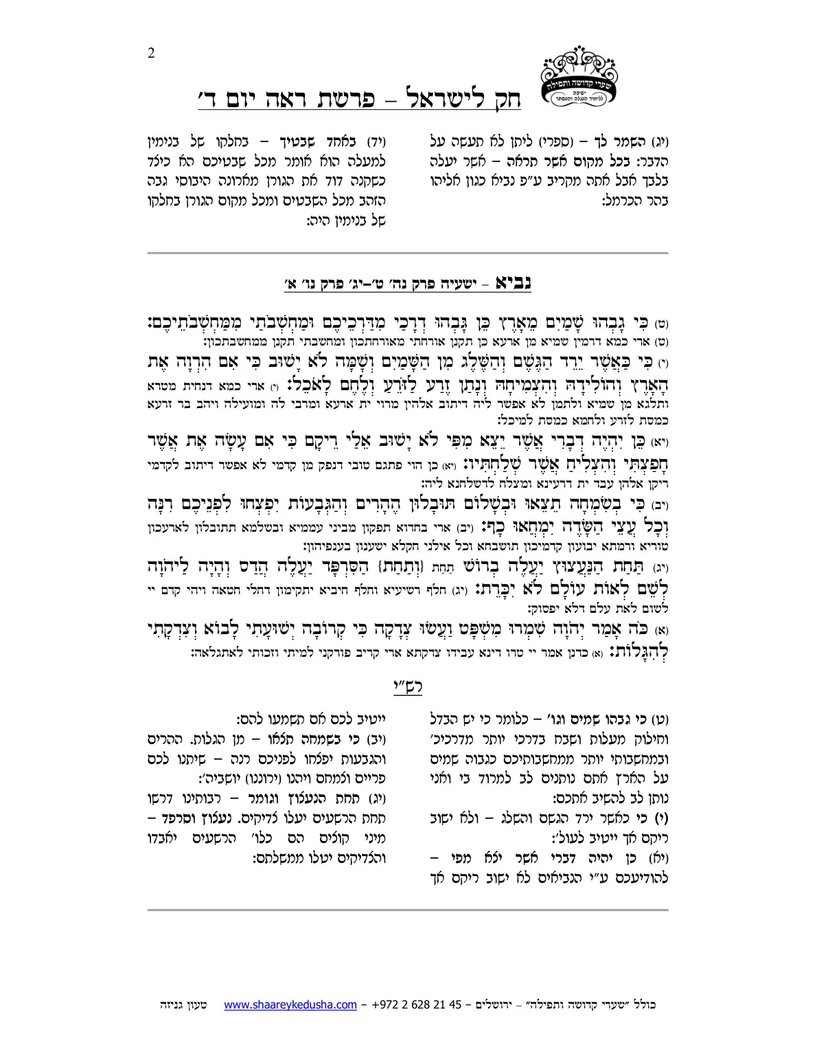 חק לישראל – פרשת ראה – יום ד' – עמוד 2