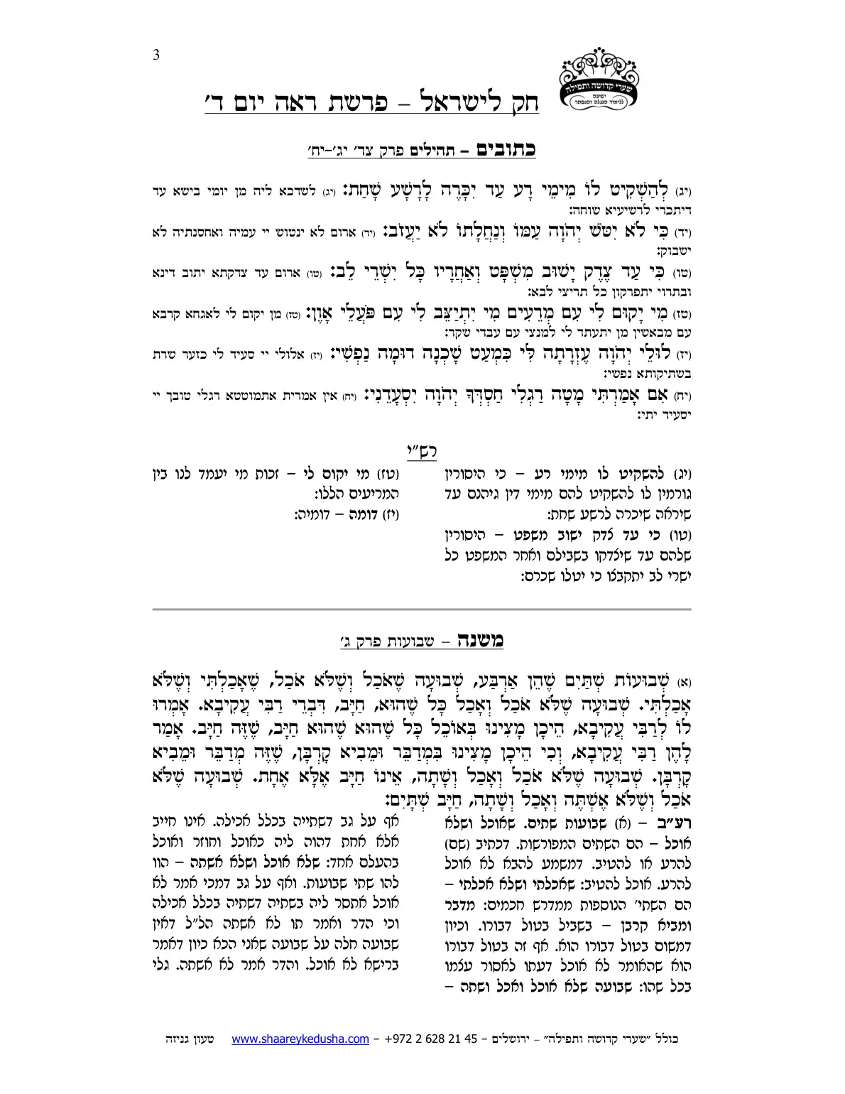 חק לישראל – פרשת ראה – יום ד' – עמוד 3