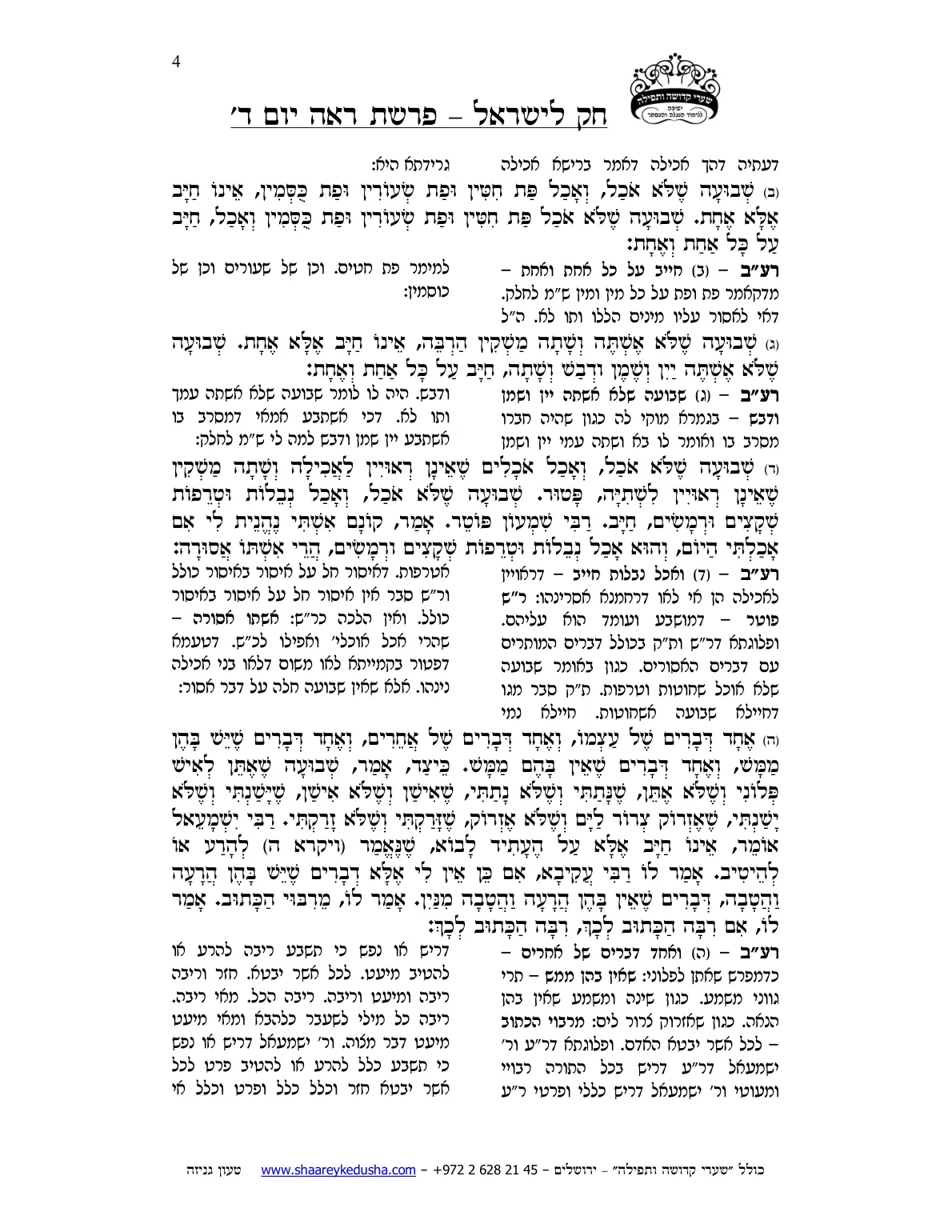 חק לישראל – פרשת ראה – יום ד' – עמוד 4