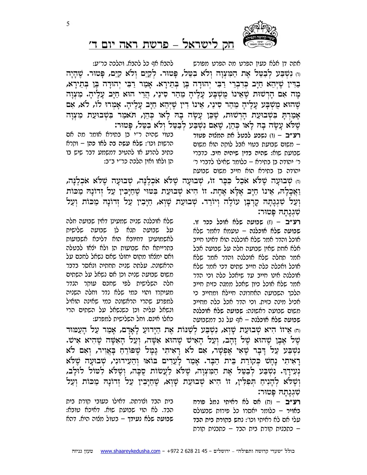 חק לישראל – פרשת ראה – יום ד' – עמוד 5