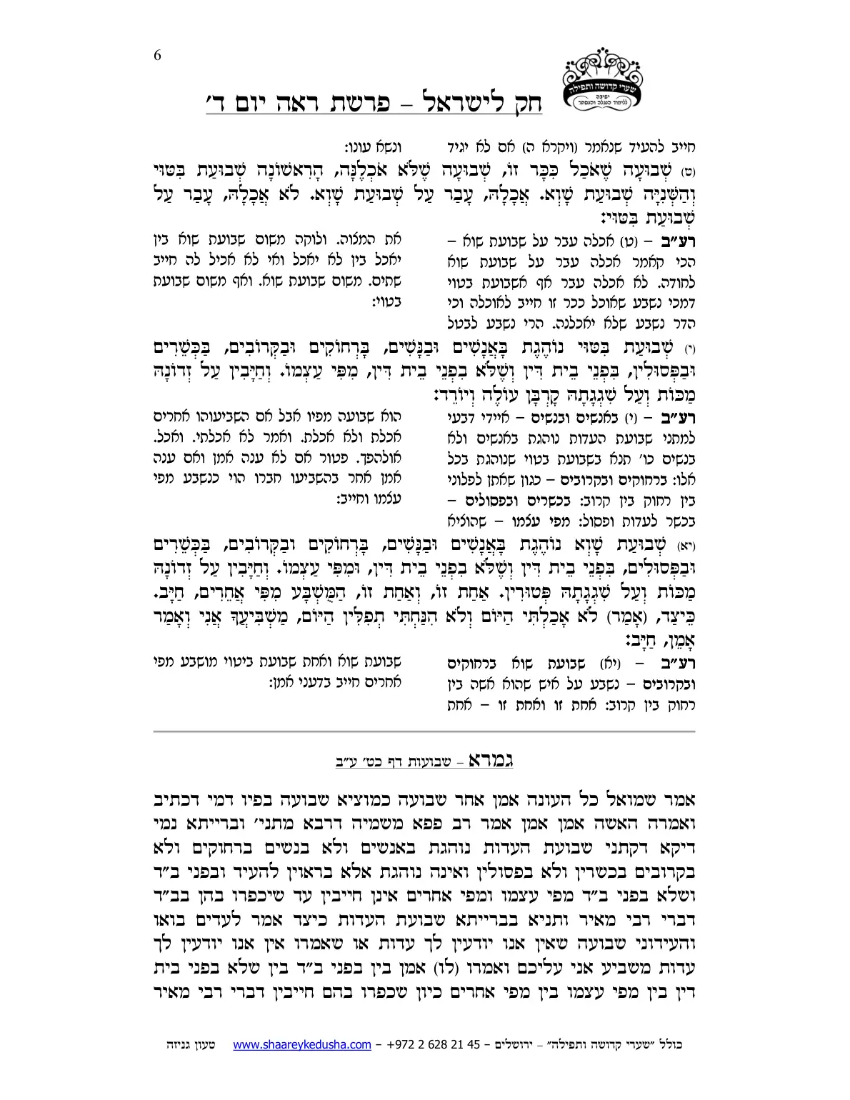 חק לישראל – פרשת ראה – יום ד' – עמוד 6