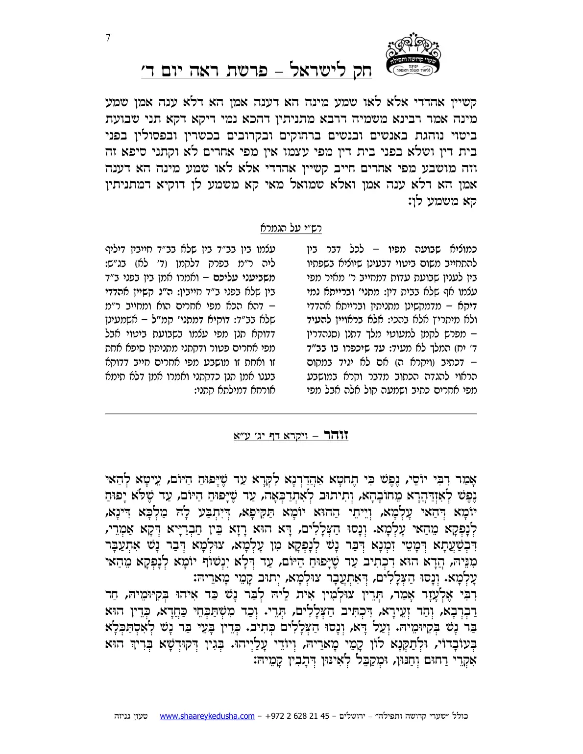 חק לישראל – פרשת ראה – יום ד' – עמוד 7