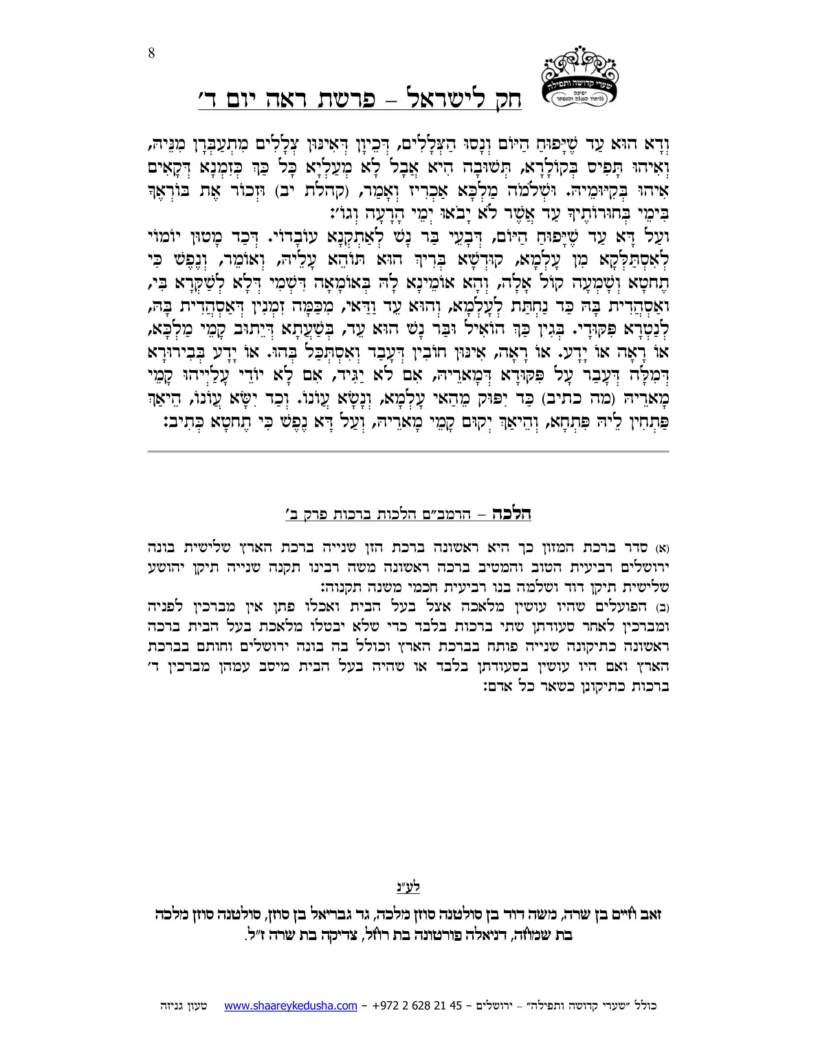 חק לישראל – פרשת ראה – יום ד' – עמוד 8