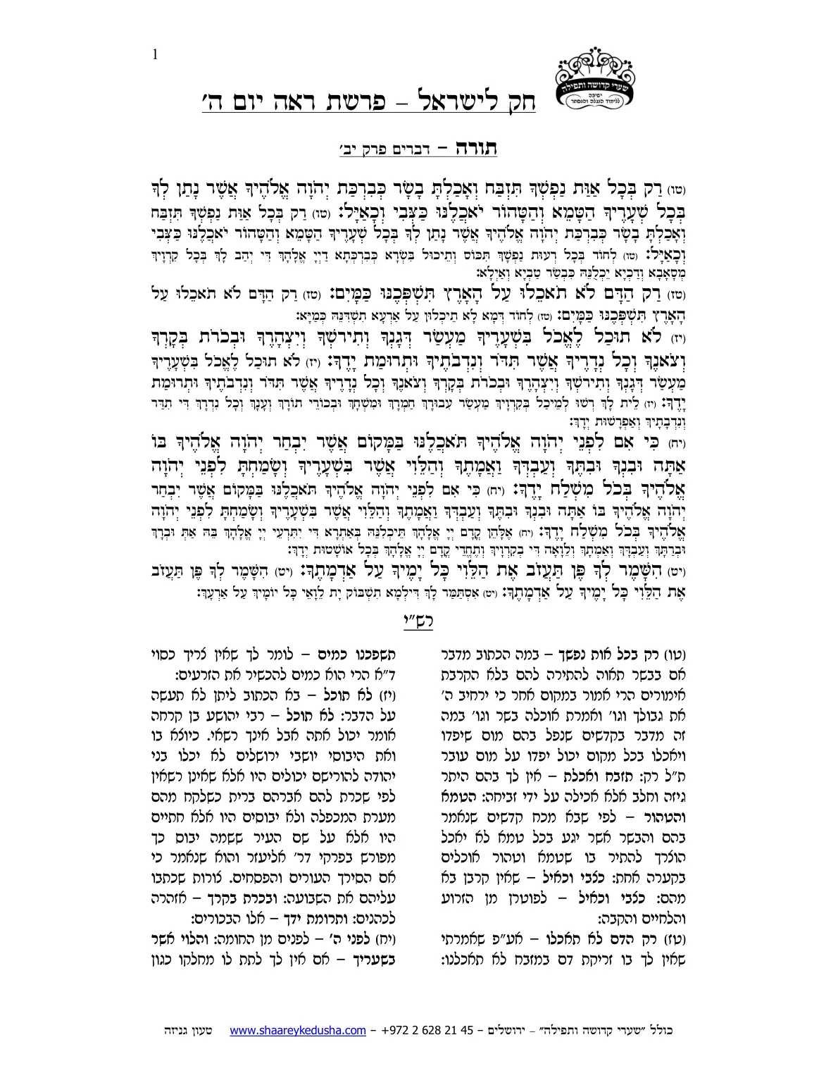 חק לישראל – פרשת ראה – יום ה' – עמוד 1