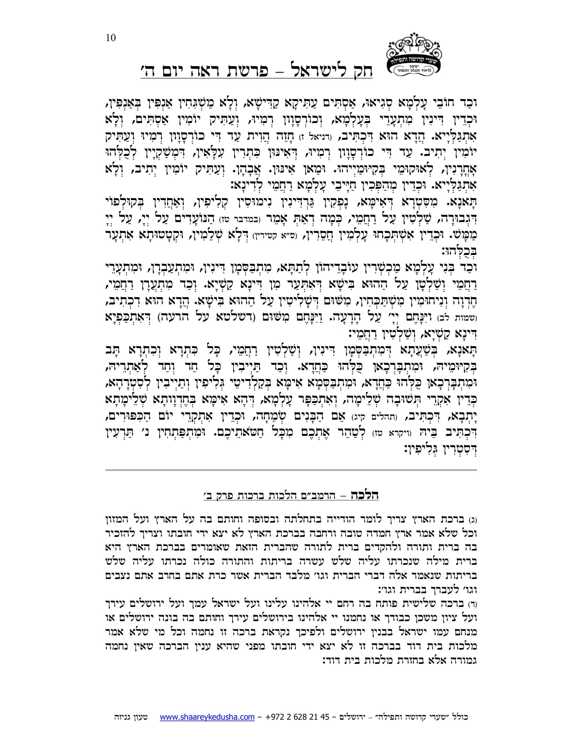 חק לישראל – פרשת ראה – יום ה' – עמוד 10
