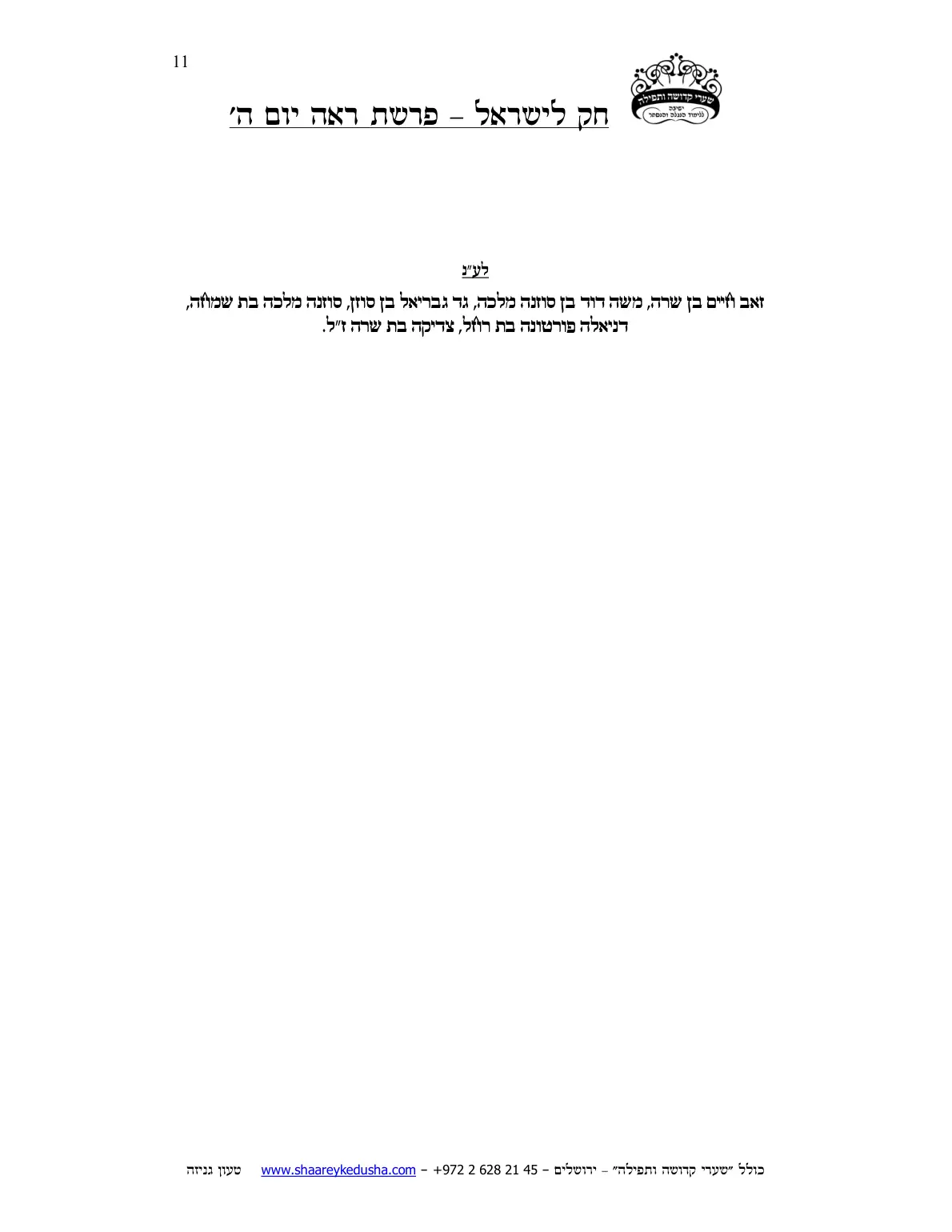 חק לישראל – פרשת ראה – יום ה' – עמוד 11
