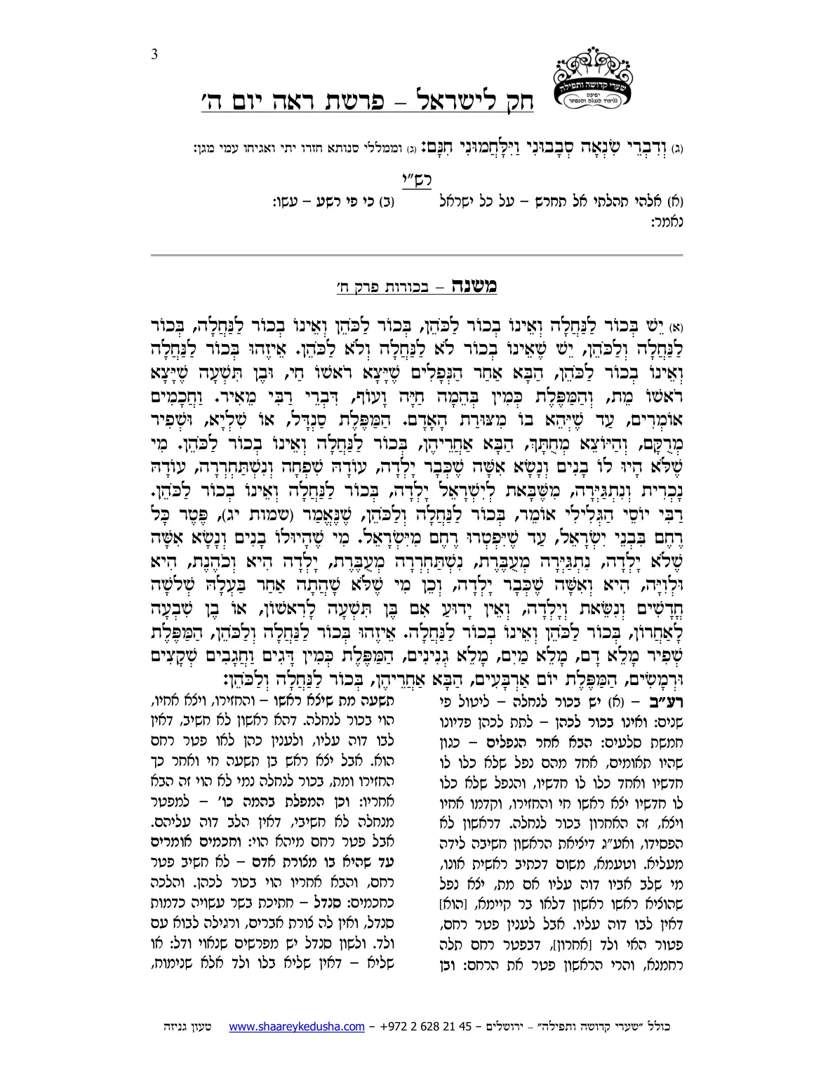 חק לישראל – פרשת ראה – יום ה' – עמוד 3