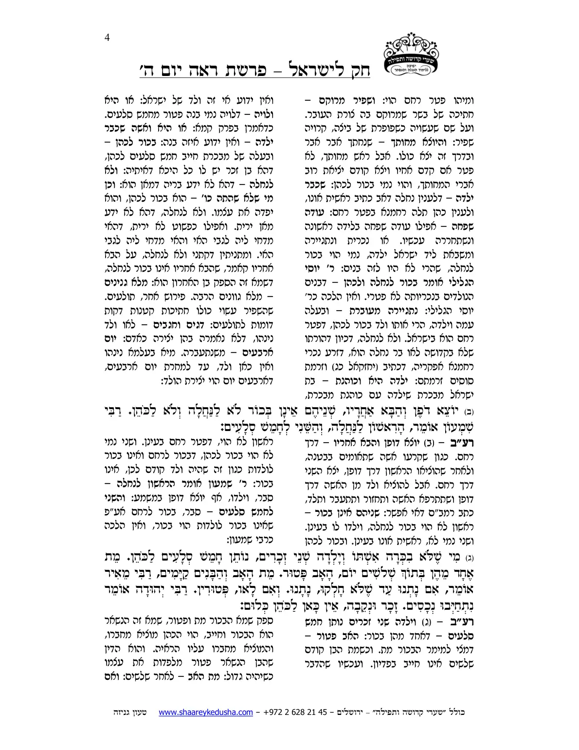 חק לישראל – פרשת ראה – יום ה' – עמוד 4