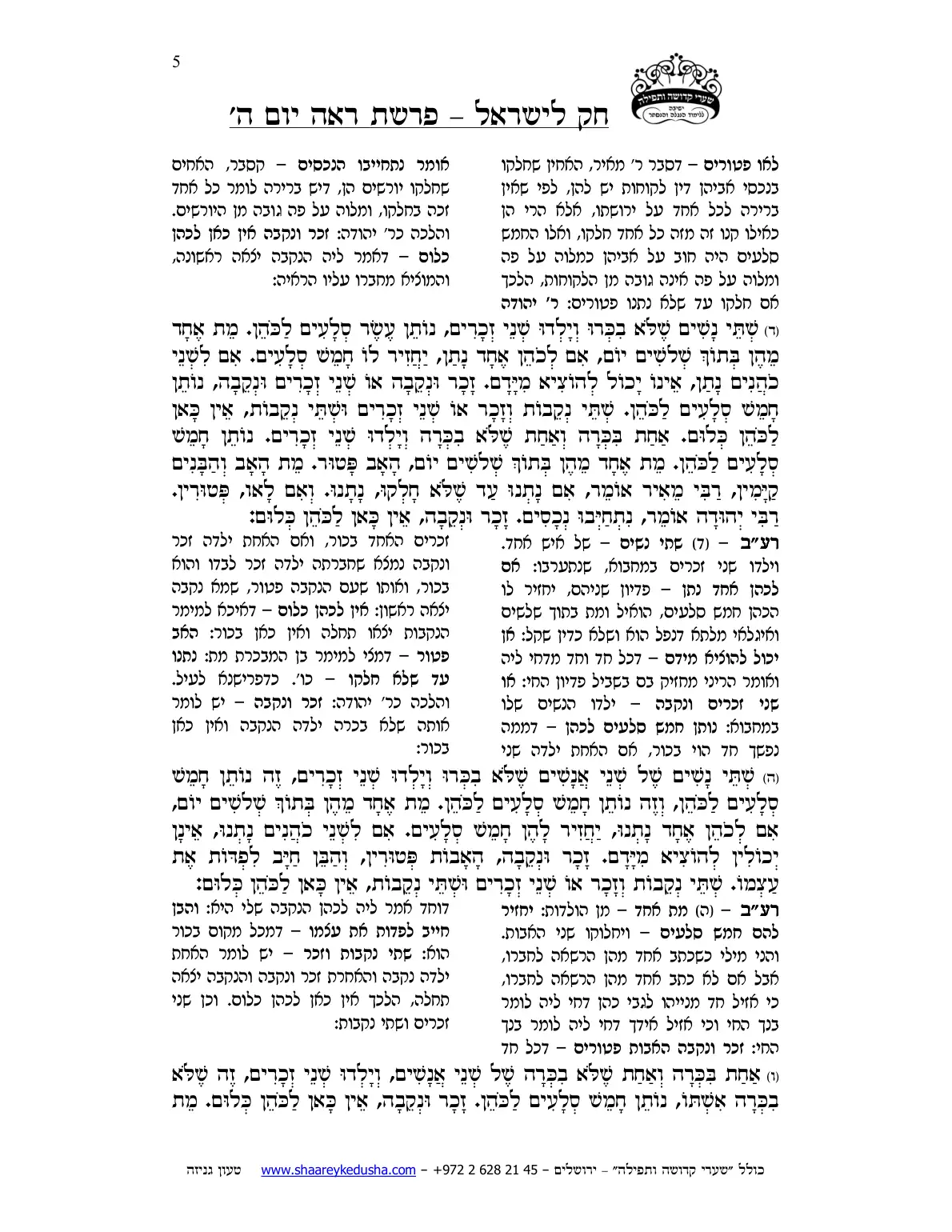 חק לישראל – פרשת ראה – יום ה' – עמוד 5