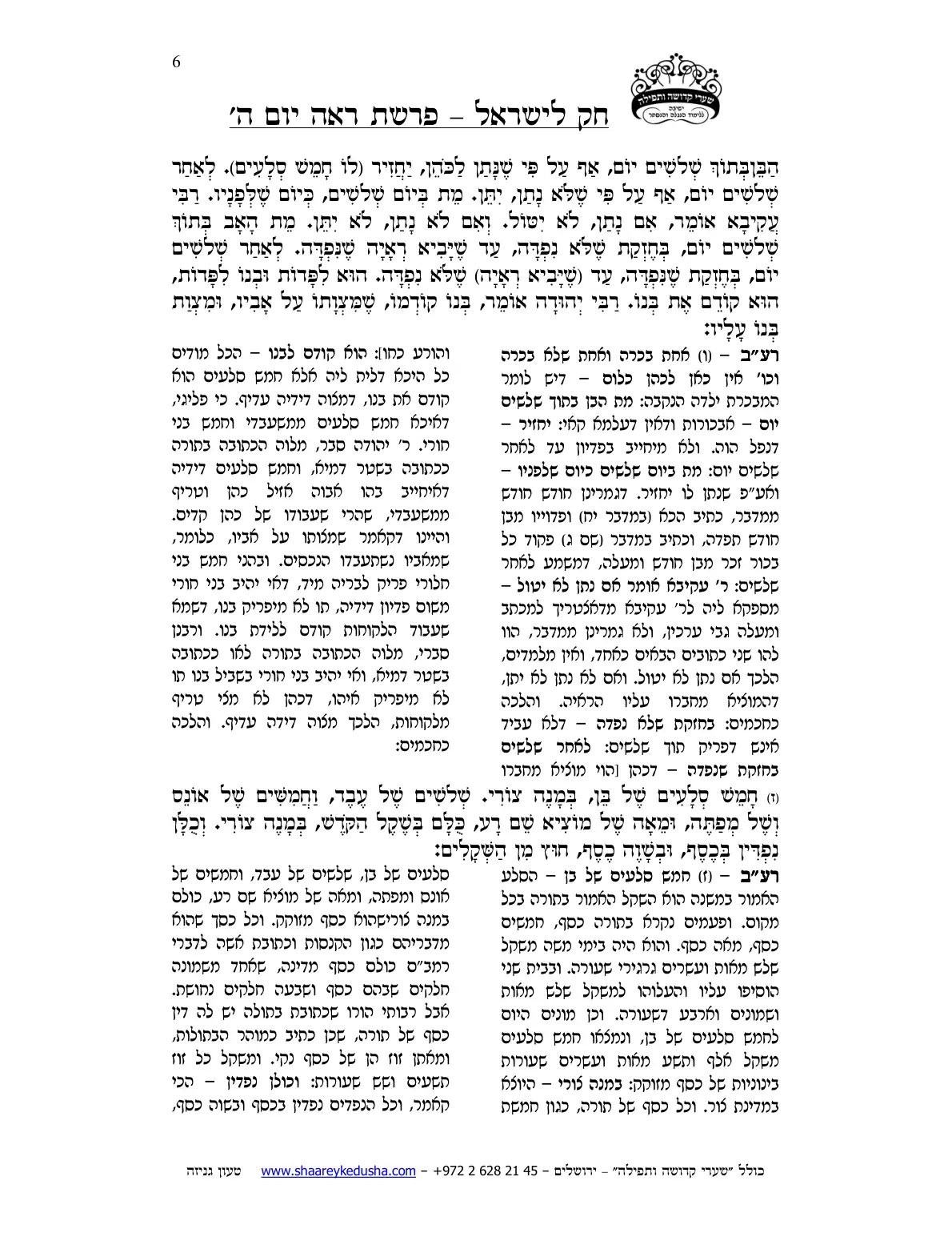 חק לישראל – פרשת ראה – יום ה' – עמוד 6