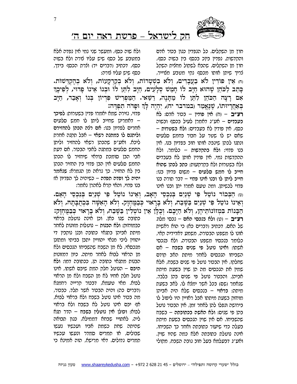 חק לישראל – פרשת ראה – יום ה' – עמוד 7