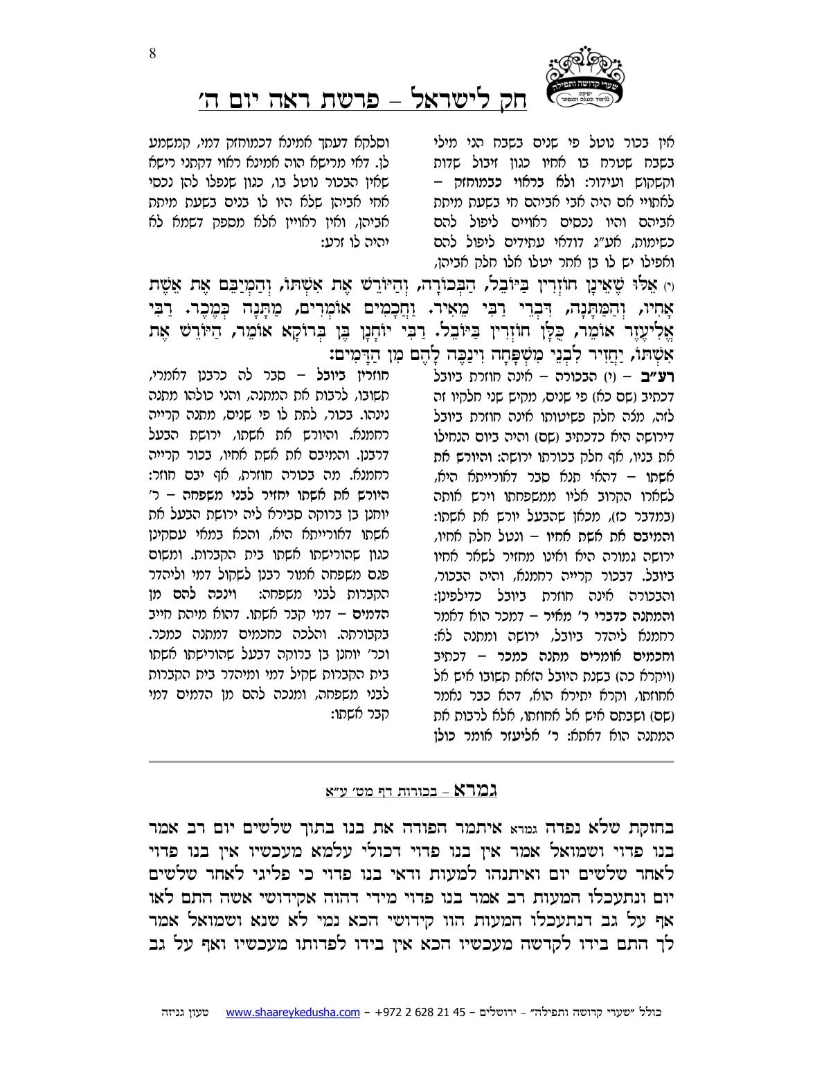 חק לישראל – פרשת ראה – יום ה' – עמוד 8