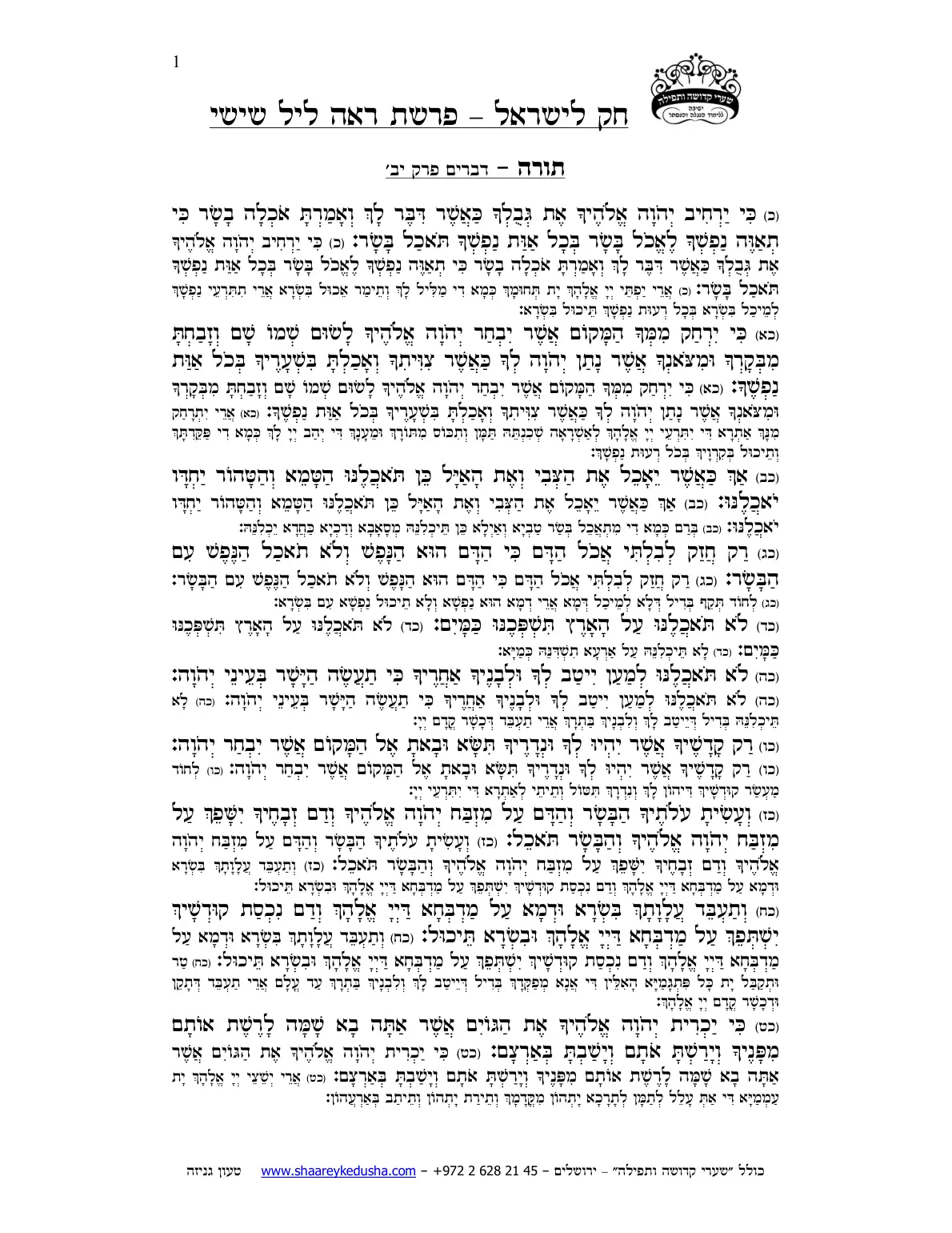חק לישראל – פרשת ראה – ליל שישי – עמוד 1
