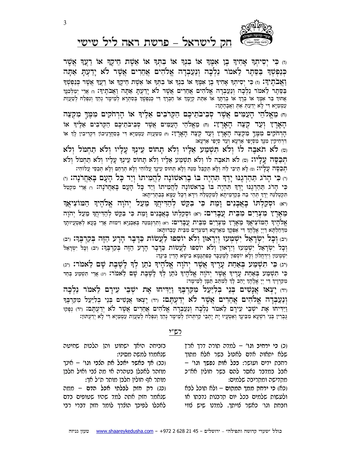 חק לישראל – פרשת ראה – ליל שישי – עמוד 3