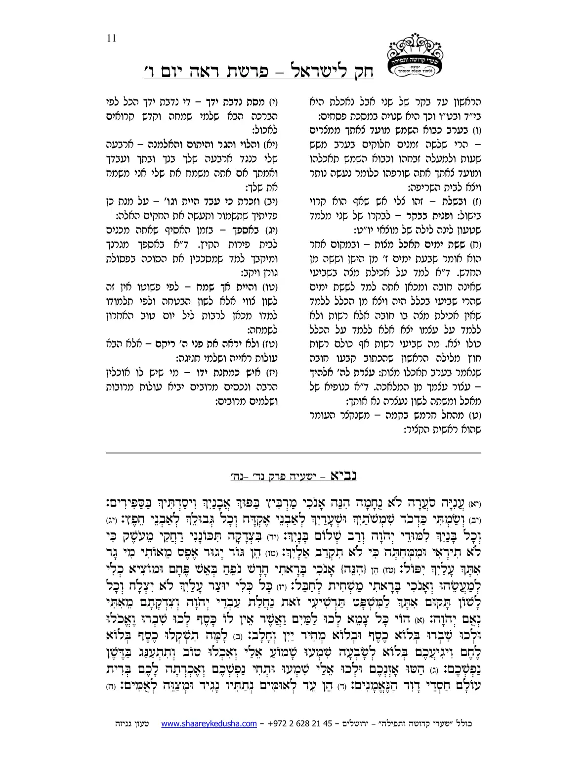 חק לישראל – פרשת ראה – יום ו' – עמוד 11