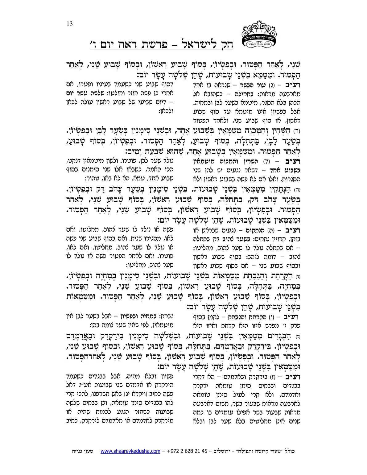 חק לישראל – פרשת ראה – יום ו' – עמוד 13