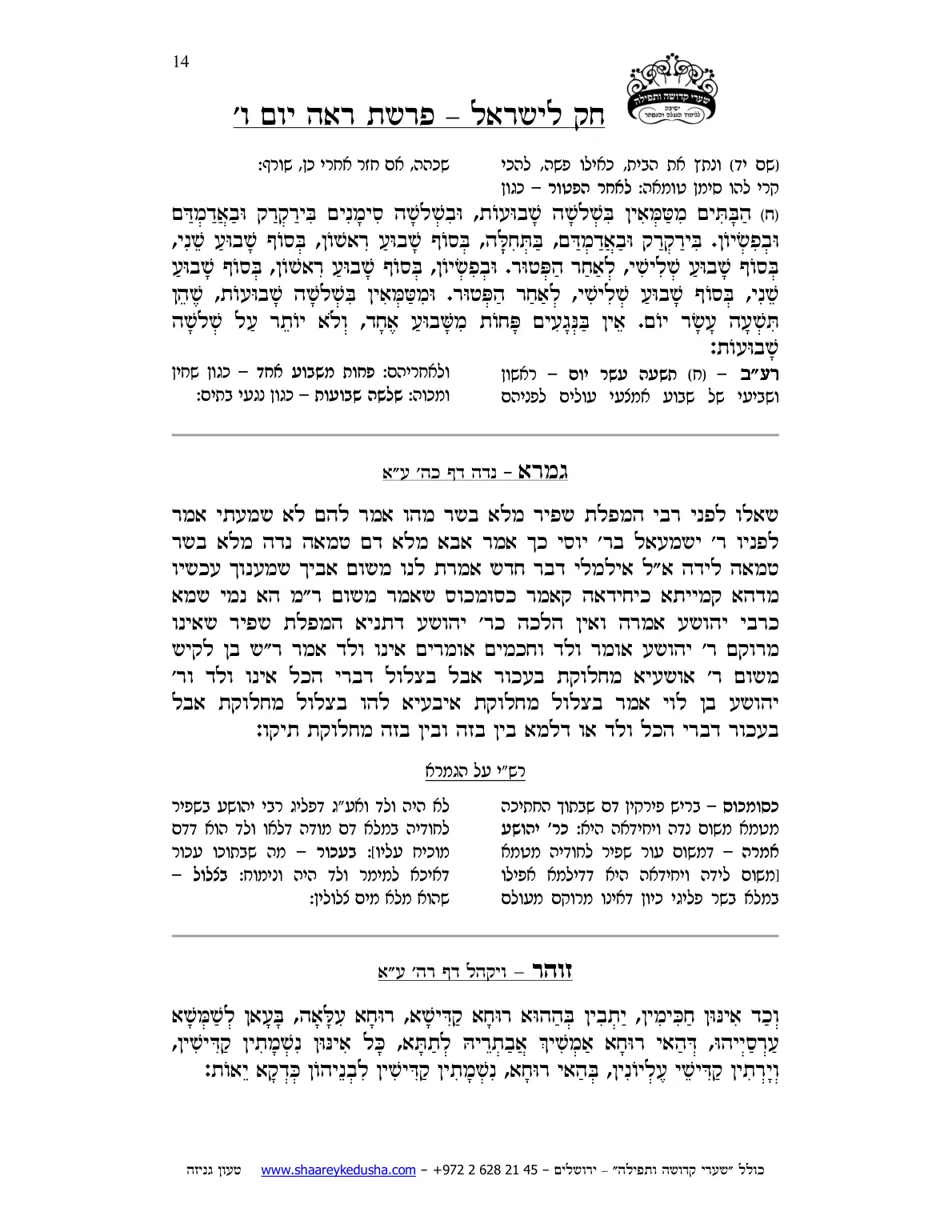 חק לישראל – פרשת ראה – יום ו' – עמוד 14
