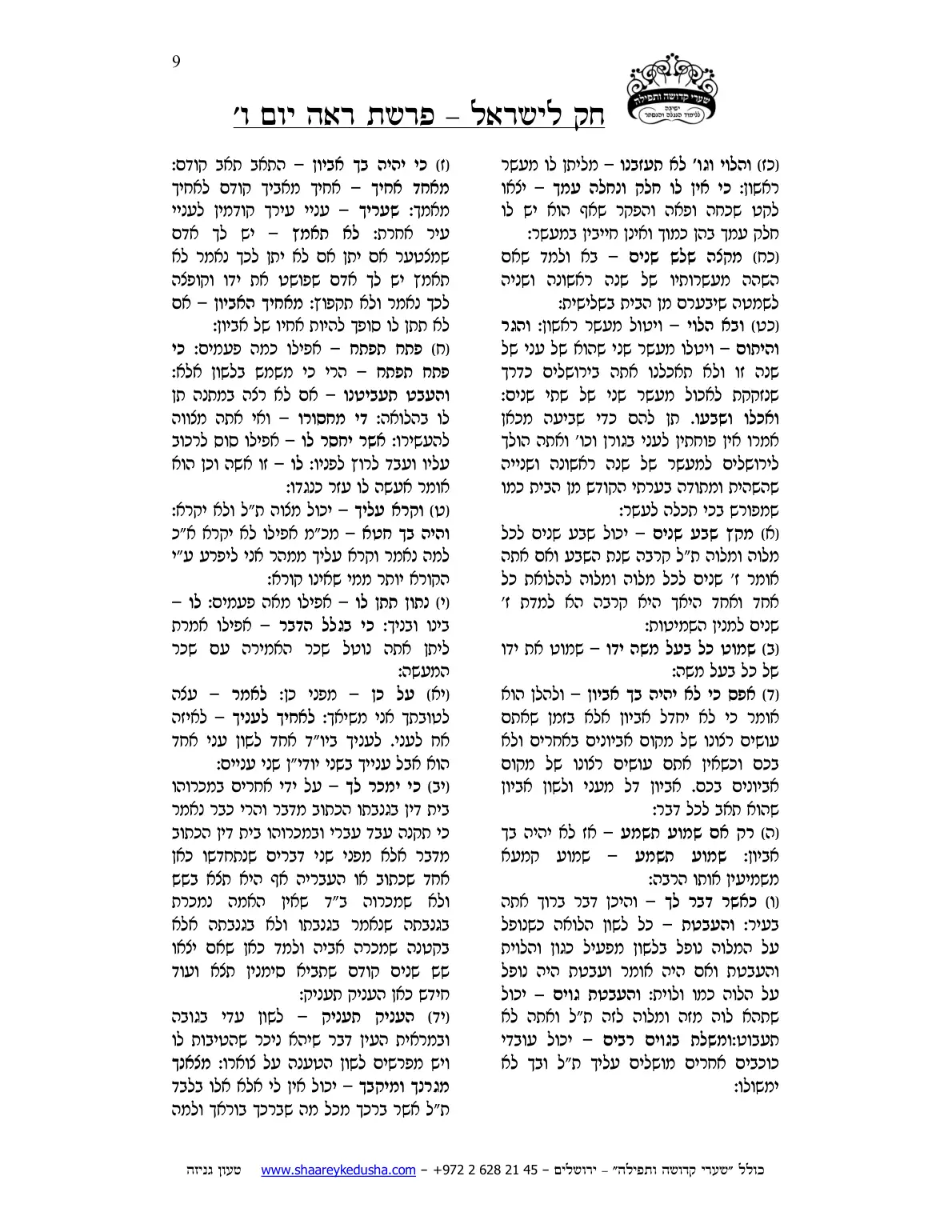 חק לישראל – פרשת ראה – יום ו' – עמוד 9