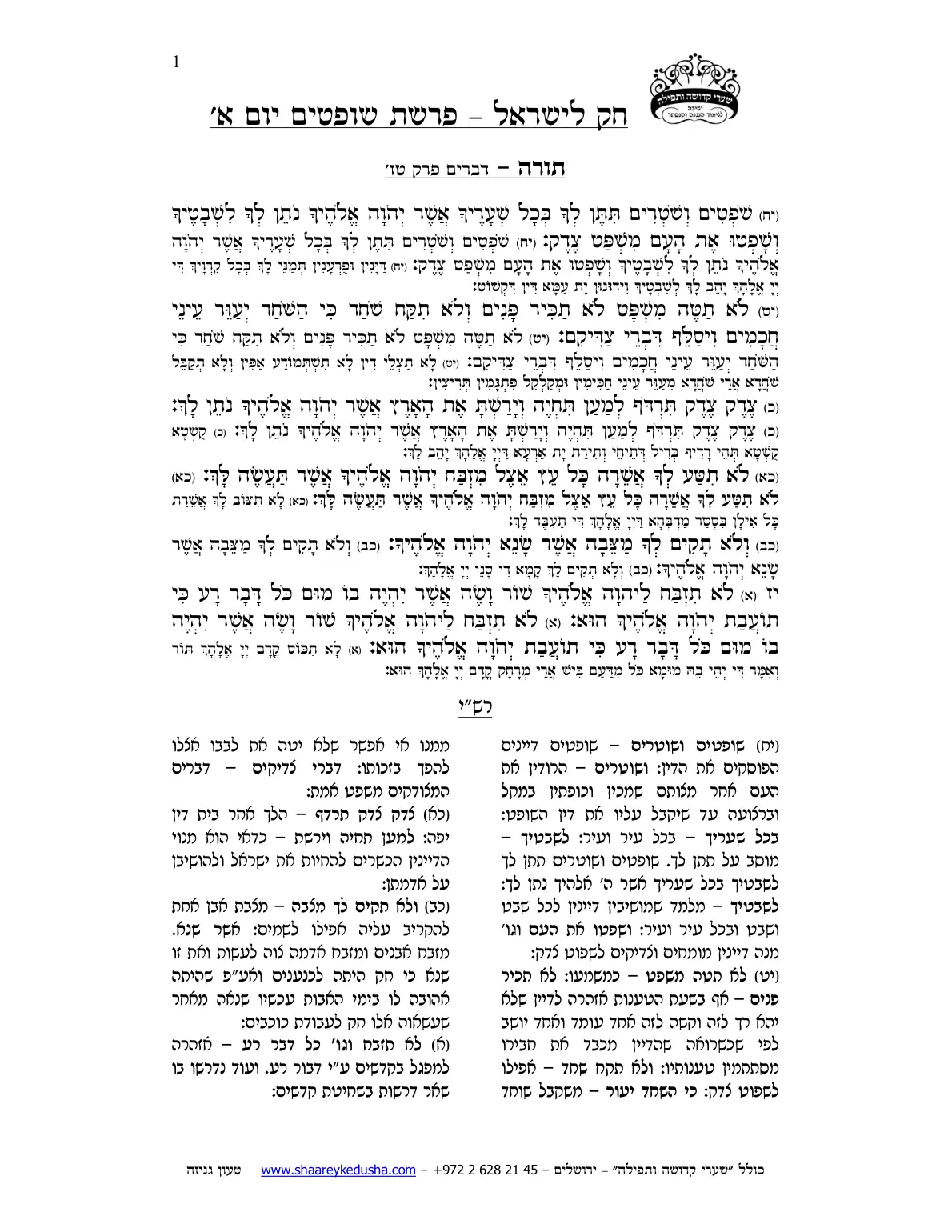 חק לישראל – פרשת שופטים – יום א' – עמוד 1