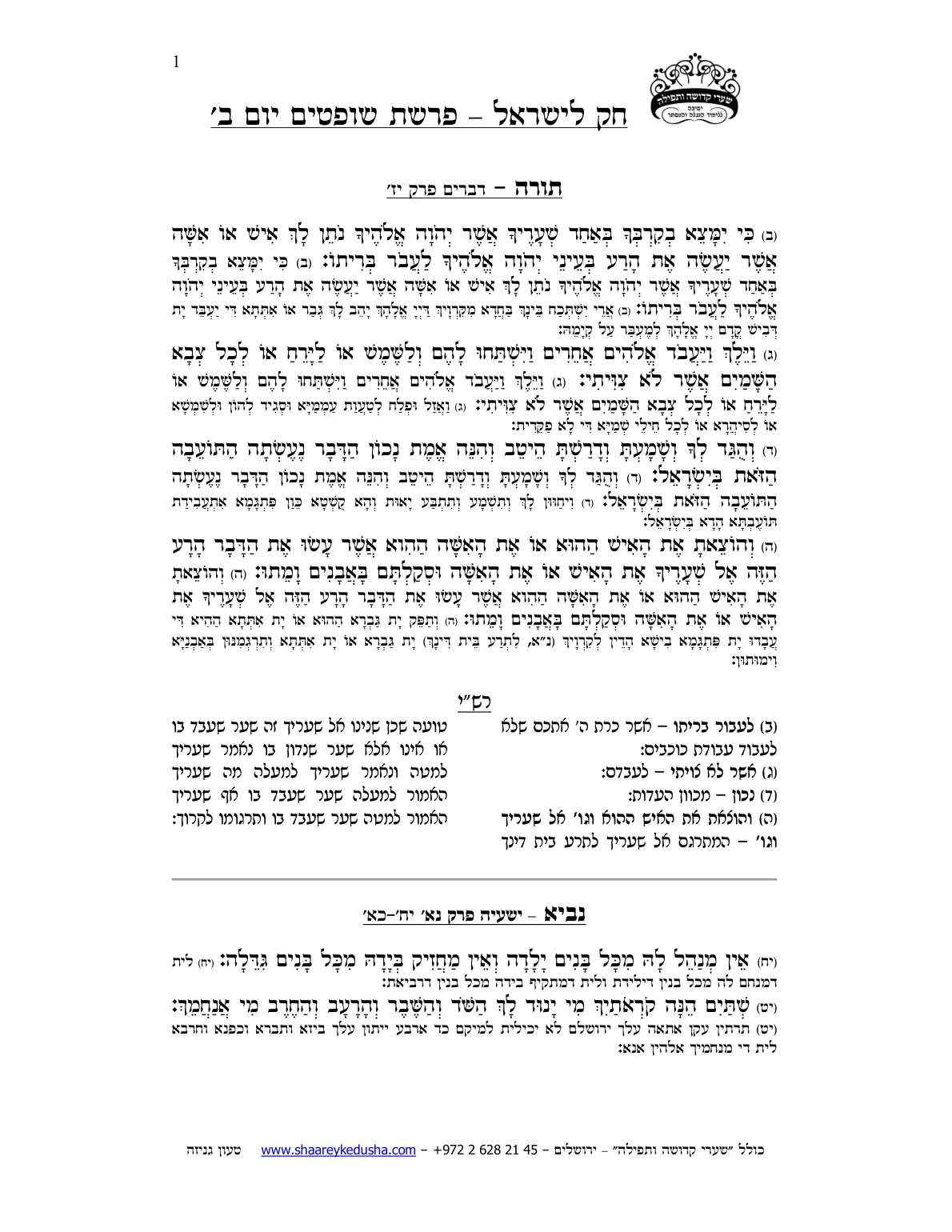 חק לישראל – פרשת שופטים – יום ב' – עמוד 1
